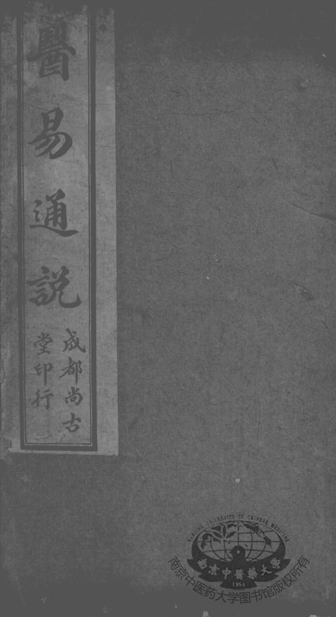 医易通说  卷下